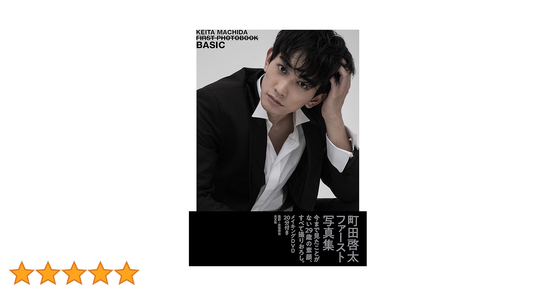 【楽天限定】町田啓太 写真集 BASIC 楽天ブックス限定 楽天ブックス: 町田啓太ファースト写真集 BASIC - 女性自身編集